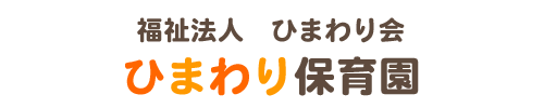 社会福祉法人ひまわり会　ひまわり保育園