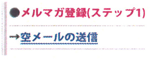 メール連絡網の登録方法