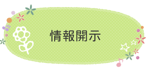 情報開示