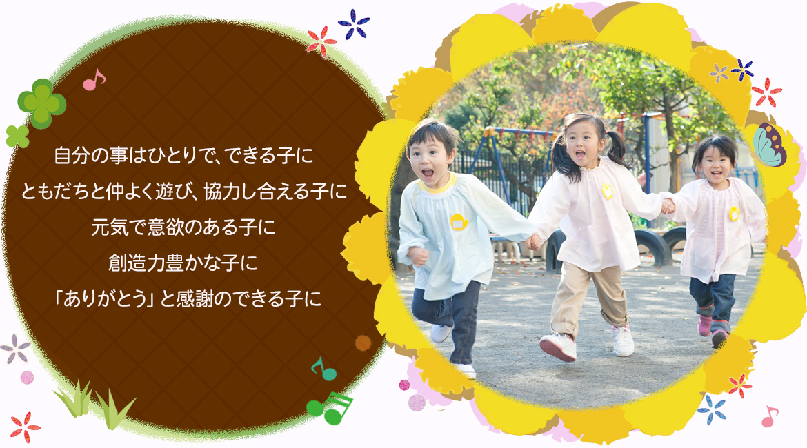 ともだちと仲よ遊べる子ども 元気で意欲のある子ども