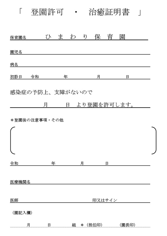 登園許可 治癒証明書