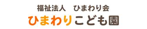 社会福祉法人ひまわり会　ひまわりこども園